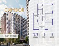Планировка  2-комнатной квартиры, 70,7 м2