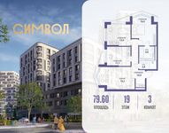Планировка  3-комнатной квартиры, 79,6 м2