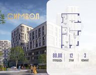 Планировка  3-комнатной квартиры, 80 м2