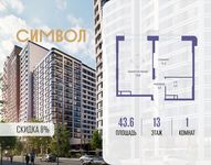 Планировка  1-комнатной квартиры, 43,6 м2