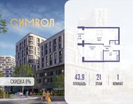 Планировка  1-комнатной квартиры, 43,9 м2