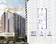 Планировка  3-комнатной квартиры, 103,2 м2