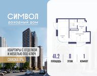 Планировка  1-комнатной квартиры, 41,2 м2
