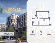 Планировка  1-комнатной квартиры, 48 м2