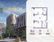 Планировка  2-комнатной квартиры, 55,5 м2