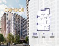 Планировка  2-комнатной квартиры, 60,5 м2