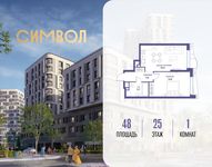 Планировка  1-комнатной квартиры, 48 м2