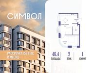 Планировка  1-комнатной квартиры, 46,4 м2