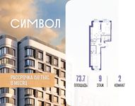 Планировка  2-комнатной квартиры, 73,7 м2