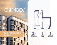 Планировка  1-комнатной квартиры, 36,4 м2