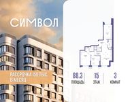 Планировка  3-комнатной квартиры, 88,3 м2