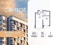 Планировка  1-комнатной квартиры, 43,1 м2