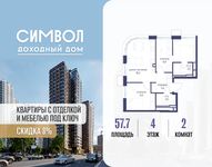 Планировка  2-комнатной квартиры, 57,7 м2