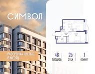 Планировка  1-комнатной квартиры, 48 м2