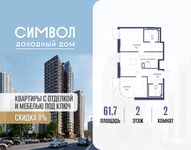 Планировка  2-комнатной квартиры, 61,7 м2