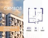 Планировка  1-комнатной квартиры, 43,5 м2
