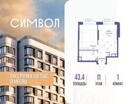 Планировка  1-комнатной квартиры, 43,4 м2