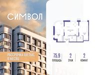 Планировка  2-комнатной квартиры, 75,9 м2