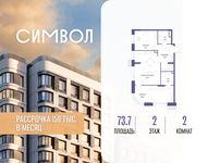 Планировка  2-комнатной квартиры, 73,7 м2
