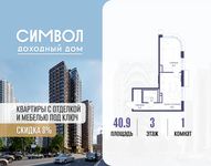 Планировка  1-комнатной квартиры, 40,9 м2
