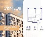 Планировка  1-комнатной квартиры, 40,6 м2