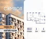Планировка  4-комнатной квартиры, 105,8 м2