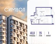 Планировка  1-комнатной квартиры, 48 м2
