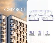 Планировка  3-комнатной квартиры, 89,8 м2