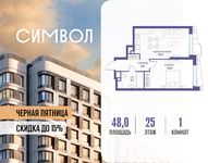 Планировка  1-комнатной квартиры, 48 м2