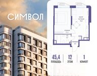 Планировка  1-комнатной квартиры, 45,4 м2