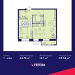 Планировка 1-комнатной квартиры, 42,76 м2