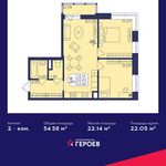 Планировка 2-комнатной квартиры, 54,58 м2