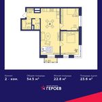 Планировка 2-комнатной квартиры, 54,5 м2