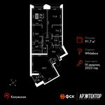 Планировка 2-комнатной квартиры, 91,7 м2