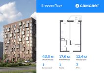 Планировка 1-комнатной квартиры, 43,5 м2