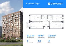 Планировка  3-комнатной квартиры, 81,13 м2