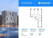 Планировка  3-комнатной квартиры, 78,55 м2