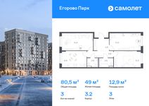 Планировка  3-комнатной квартиры, 80,45 м2