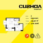 Планировка  2-комнатной квартиры, 45,4 м2