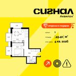 Планировка  1-комнатной квартиры, 49,4 м2
