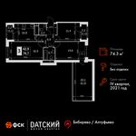 Планировка 3-комнатной квартиры, 74,3 м2