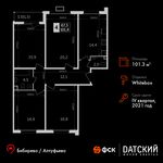 Планировка 4-комнатной квартиры, 101,3 м2