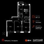 Планировка 4-комнатной квартиры, 84,1 м2