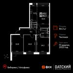 Планировка 4-комнатной квартиры, 86,3 м2
