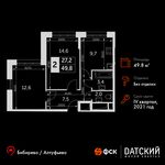 Планировка 2-комнатной квартиры, 49,8 м2