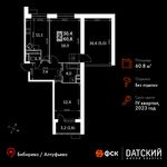 Планировка 2-комнатной квартиры, 60,8 м2