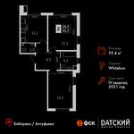 Планировка 2-комнатной квартиры, 55,4 м2