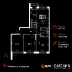 Планировка 4-комнатной квартиры, 82,7 м2