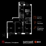 Планировка 4-комнатной квартиры, 82,7 м2